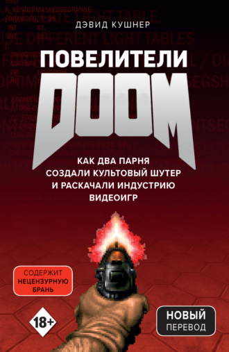 . Повелители DOOM. Как два парня создали культовый шутер и раскачали индустрию видеоигр