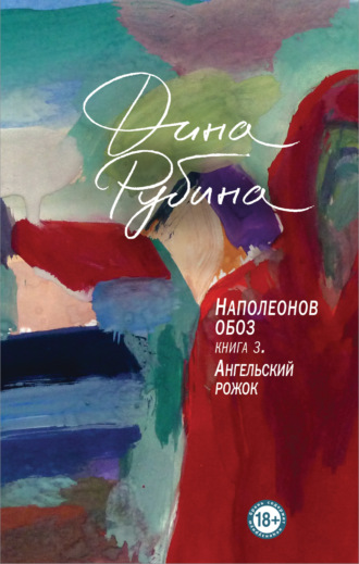 Дина Рубина. Наполеонов обоз. Книга 3. Ангельский рожок