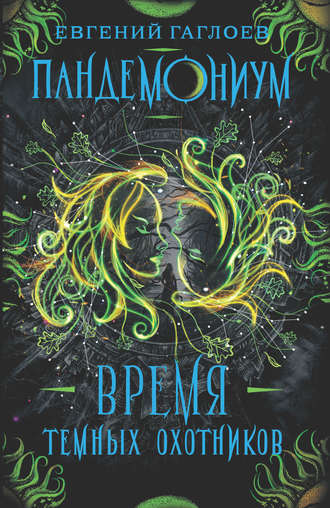 . Пандемониум. Время Темных охотников