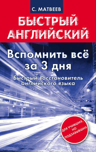 . Вспомнить всё за 3 дня. Быстрый восстановитель английского языка