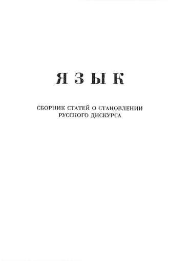 Александр Щипков. Язык. Сборник статей о становлении русского дискурса