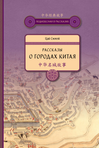 Цай Сяовэй. Рассказы о городах Китая