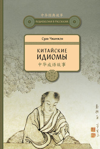 . Китайские идиомы