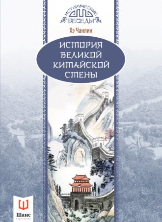 Хэ Чанлин. История Великой Китайской стены