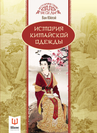 Ван Юйлэй. История китайской одежды