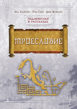 Ма Хайпэн. Троесловие