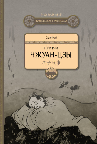 . Притчи Чжуан-цзы
