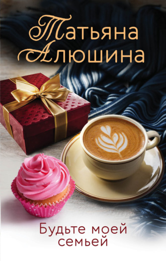 . Будьте моей семьей