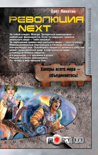 . Революция. Next