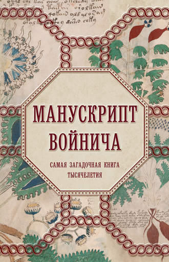 . Манускрипт Войнича