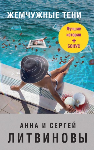 . Жемчужные тени (сборник)