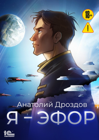 . Я – эфор