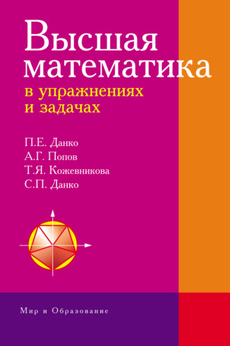 Татьяна Кожевникова. Высшая математика в упражнениях и задачах