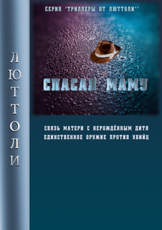 . Спасая Маму