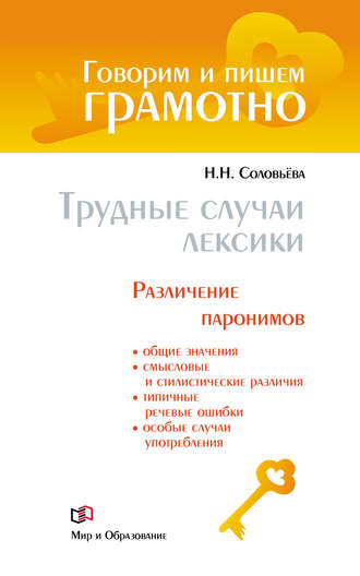. Трудные случаи лексики. Различение паронимов