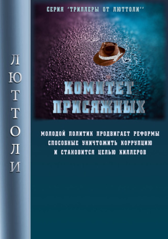 . Комитет Присяжных