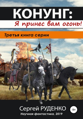 . Конунг 3: Я принес вам огонь!