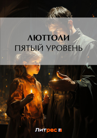 . Пятый уровень