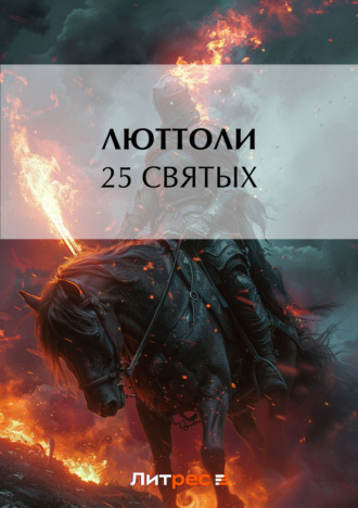 . 25 святых