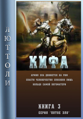 . Кифа, или кольцо Богоматери