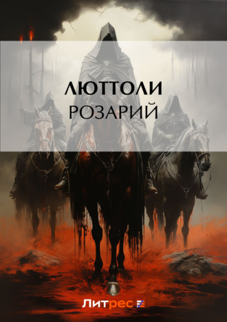 . Розарий