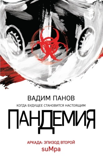 Вадим Панов. Пандемия. Аркада. Эпизод второй