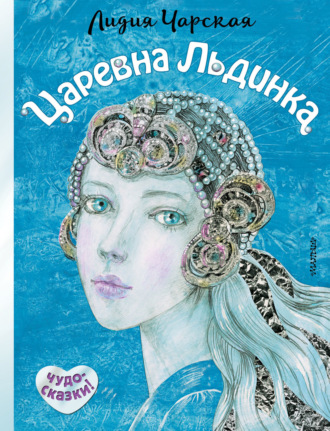 . Царевна Льдинка
