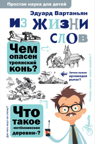 Эдуард Вартаньян. Из жизни слов