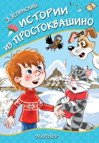 . Истории из Простоквашино