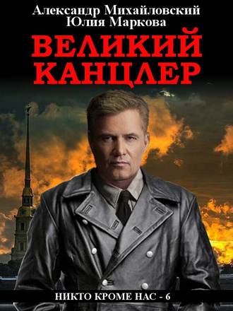 . Великий канцлер
