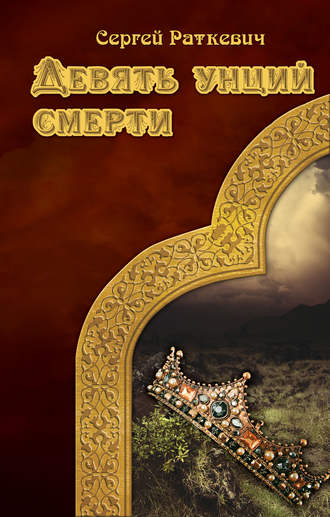 Сергей Раткевич. Девять унций смерти