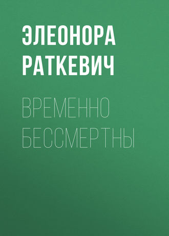 Элеонора Раткевич. Временно бессмертны