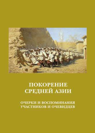 . Покорение Средней Азии. Очерки и воспоминания участников и очевидцев