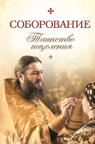 Сборник. Соборование. Таинство исцеления