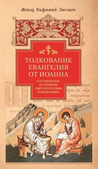 монах Евфимий Зигабен. Толкование Евангелия от Иоанна, составленное по древним святоотеческим толкованиям
