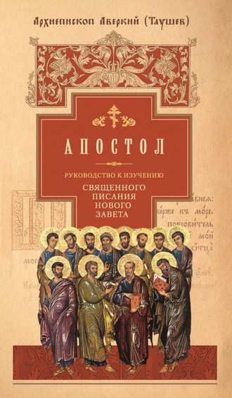 . Руководство к изучению Священного Писания Нового Завета. Часть 2. Апостол: Деяния. Послания. Апокалипсис