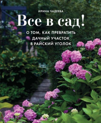 . Все в сад! О том, как превратить дачный участок в райский уголок