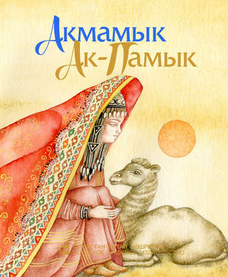 . Акмамык = Ак-Памык