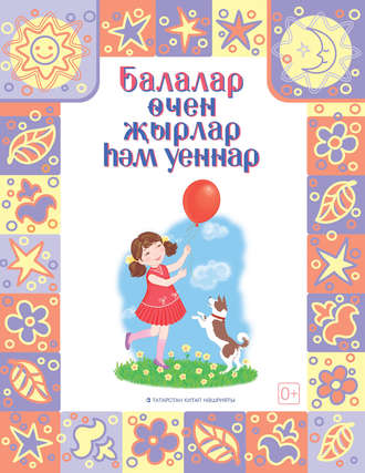 . Песни и игры для детей / Балалар өчен җырлар һәм уеннар