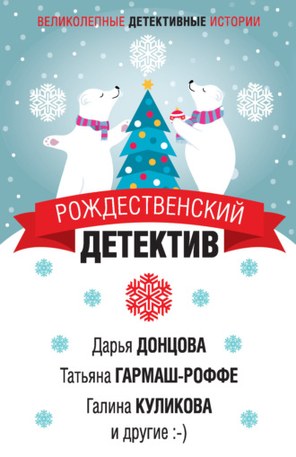 Дарья Донцова. Рождественский детектив