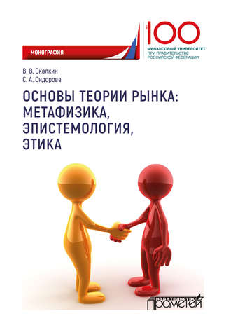 С. А. Сидорова. Основы теории рынка: метафизика, эпистемология, этика