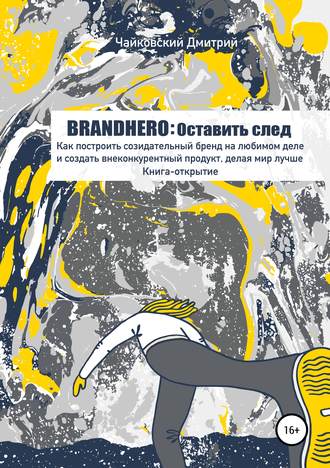 Дмитрий Чайковский. BRANDHERO: оставить след