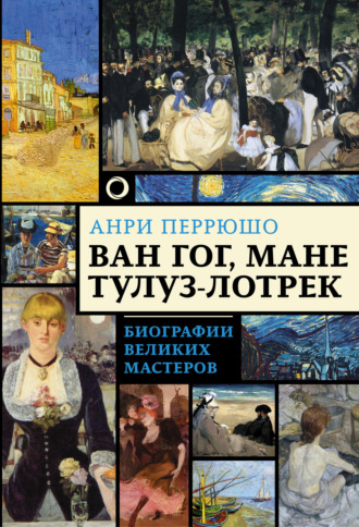 . Ван Гог, Мане, Тулуз-Лотрек