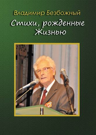 Владимир Безбожный. Стихи, рождённые Жизнью