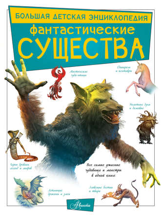 . Фантастические существа