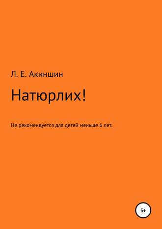 . Натюрлих!