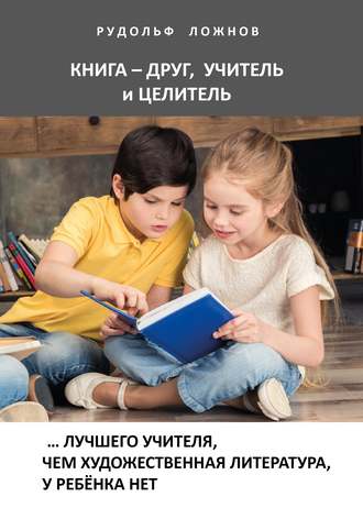 Рудольф Ложнов. Книга – друг, учитель и целитель