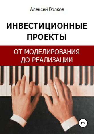 Алексей Сергеевич Волков. Инвестиционные проекты: от моделирования до реализации