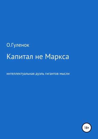 Ольга Ивановна Гуленок. Капитал не Маркса: интеллектуальная дуэль гигантов мысли