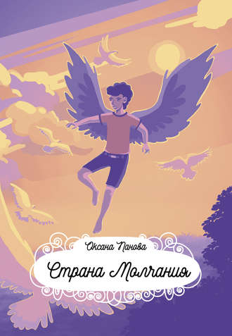 . Страна Молчания